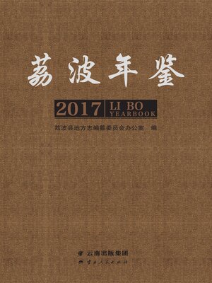 cover image of 荔波年鉴（2017）